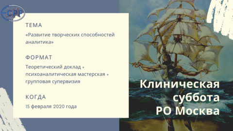 Клиническая Суббота «Развитие творческих способностей аналитика»